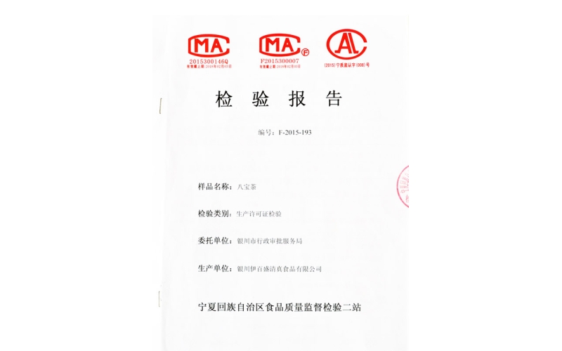 八寶茶檢驗(yàn)報(bào)告書