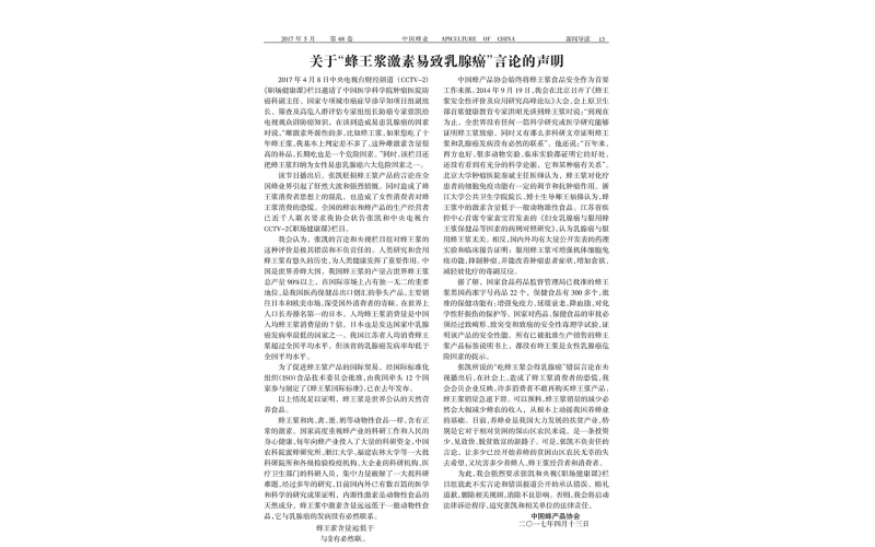 關(guān)于“蜂王漿激素易致乳腺癌”言論的聲明