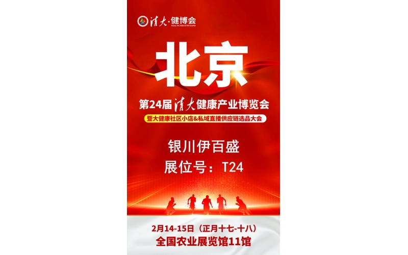 銀川伊百盛勇闖2025第二十四屆健康產業(yè)博覽會，為健康產業(yè) “寧” 聚新力量